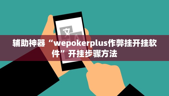 辅助神器“wepokerplus作弊挂开挂软件”开挂步骤方法 辅助神器“wepokerplus作弊挂开挂软件”开挂步骤方法