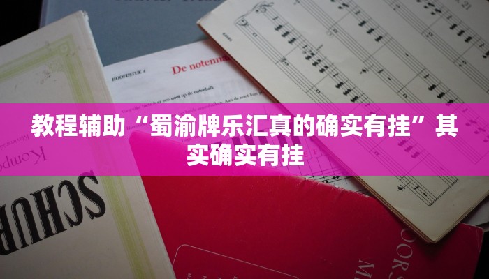 今日教程“宝宝浙江麻将真的能开挂”[原来真的有挂]