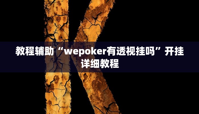 教程辅助“wepoker有透视挂吗”开挂详细教程 教程辅助“wepoker有透视挂吗”开挂详细教程