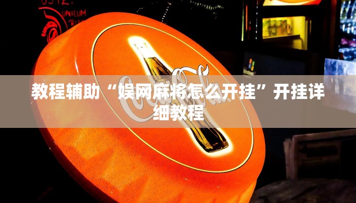 教程辅助“娱网麻将怎么开挂”开挂详细教程