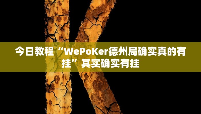 教程分享“至友互娱可以开挂作弊吗”开挂详细教程 教程分享“至友互娱可以开挂作弊吗”开挂详细教程