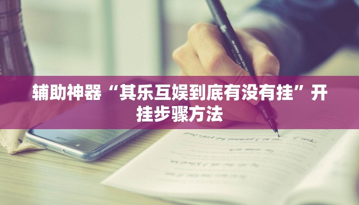 辅助神器“其乐互娱到底有没有挂”开挂步骤方法