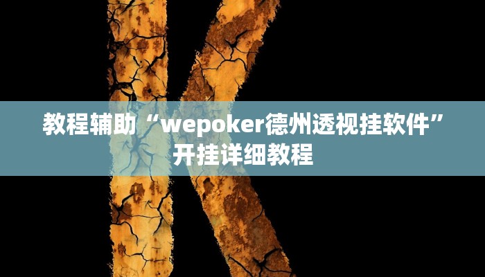 教程辅助“wepoker德州透视挂软件”开挂详细教程 教程辅助“wepoker德州透视挂软件”开挂详细教程