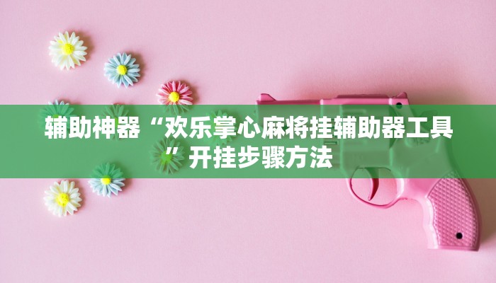 辅助神器“wepoker辅助挂方法”开挂步骤方法 辅助神器“wepoker辅助挂方法”开挂步骤方法