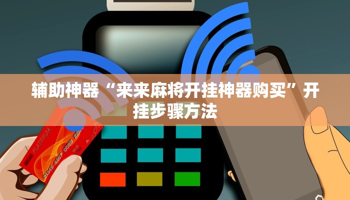 辅助神器“来来麻将开挂神器购买”开挂步骤方法