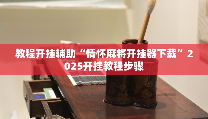 辅助神器“微乐福建麻将万能开挂器”开挂步骤方法