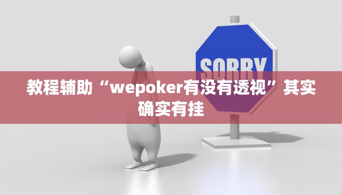 教程辅助“wepoker有没有透视”其实确实有挂 教程辅助“wepoker有没有透视”其实确实有挂