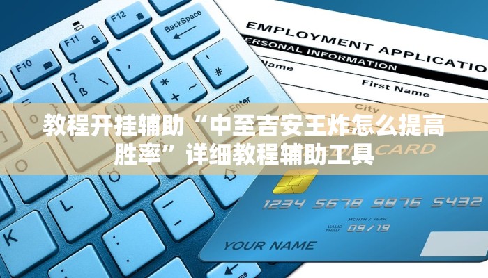 教程开挂辅助“中至吉安王炸怎么提高胜率”详细教程辅助工具 教程开挂辅助“中至吉安王炸怎么提高胜率”详细教程辅助工具