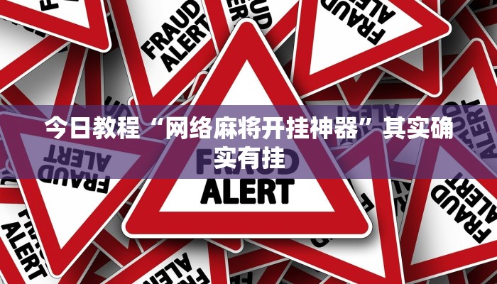 今日教程“网络麻将开挂神器”其实确实有挂 今日教程“网络麻将开挂神器”其实确实有挂