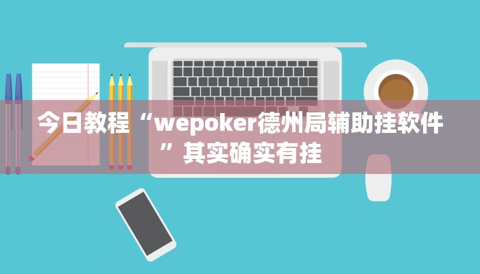 今日教程“wepoker德州局辅助挂软件”其实确实有挂