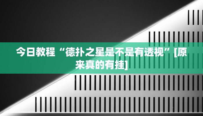 实测教程”聚闲麻将可以开挂吗”开挂(透视)辅助教程