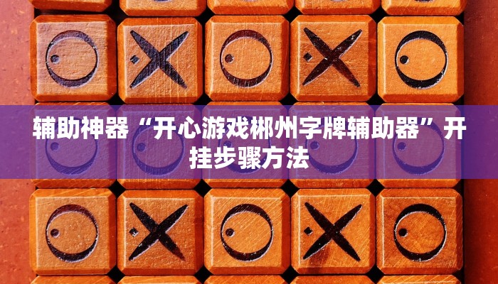 辅助开挂神器“哈糖大菠萝真的确实有挂”开挂(透视)辅助教程 辅助开挂神器“哈糖大菠萝真的确实有挂”开挂(透视)辅助教程