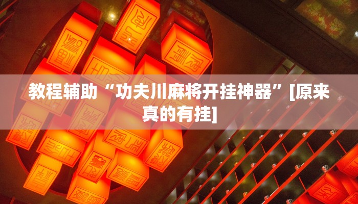 辅助神器“奇迹麻将可以作弊吗”开挂步骤方法 辅助神器“奇迹麻将可以作弊吗”开挂步骤方法