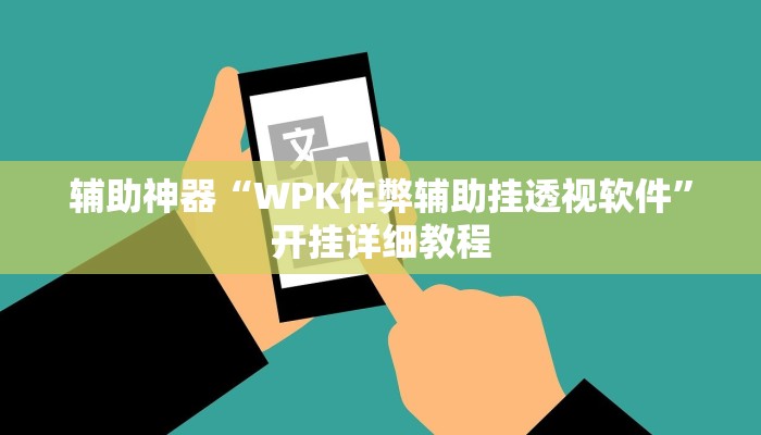 辅助神器“WPK作弊辅助挂透视软件”开挂详细教程 辅助神器“WPK作弊辅助挂透视软件”开挂详细教程