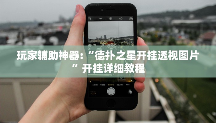 辅助神器“wepoker辅助挂作弊挂透视”开挂步骤方法