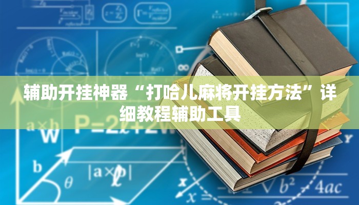辅助开挂神器“打哈儿麻将开挂方法”详细教程辅助工具