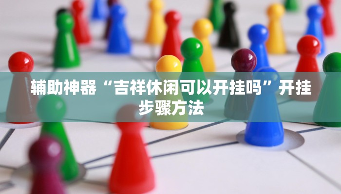 实测教程”乐乐四川麻将外卦神器下载安装”详细分享装挂步骤教程 实测教程”乐乐四川麻将外卦神器下载安装”详细分享装挂步骤教程