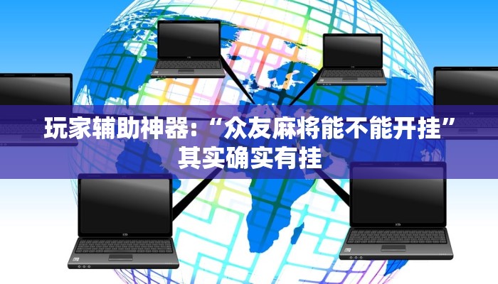 玩家辅助神器:“众友麻将能不能开挂”其实确实有挂