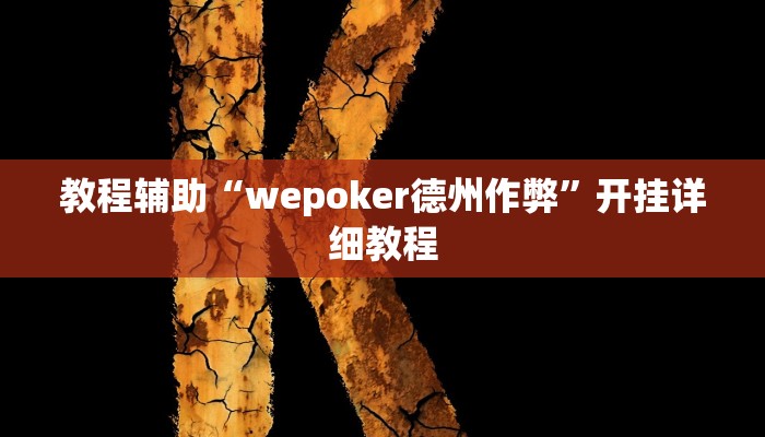 教程辅助“wepoker德州作弊”开挂详细教程