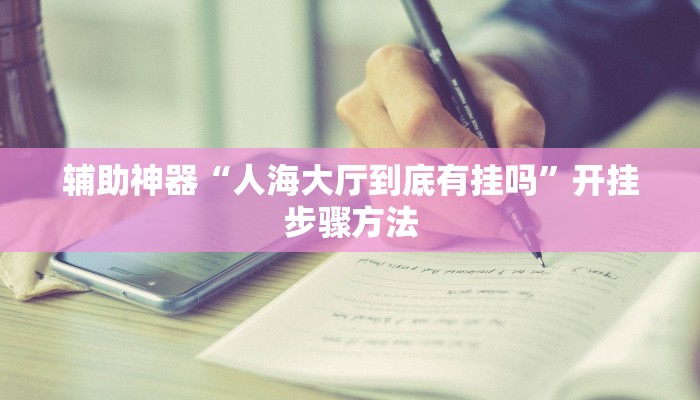 教程开挂辅助“闲逸碰胡辅助神器”开挂(透视)辅助教程 教程开挂辅助“闲逸碰胡辅助神器”开挂(透视)辅助教程