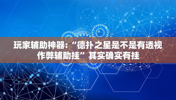 分析实测“德州局WePoker开挂辅助作弊”开挂步骤方法 分析实测“德州局WePoker开挂辅助作弊”开挂步骤方法