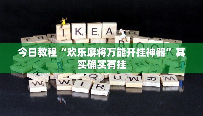 今日教程“欢乐麻将万能开挂神器”其实确实有挂 今日教程“欢乐麻将万能开挂神器”其实确实有挂
