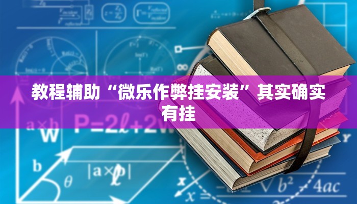 教程辅助“微乐作弊挂安装”其实确实有挂