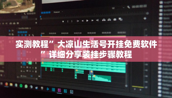 实测教程”大凉山生活号开挂免费软件”详细分享装挂步骤教程 实测教程”大凉山生活号开挂免费软件”详细分享装挂步骤教程