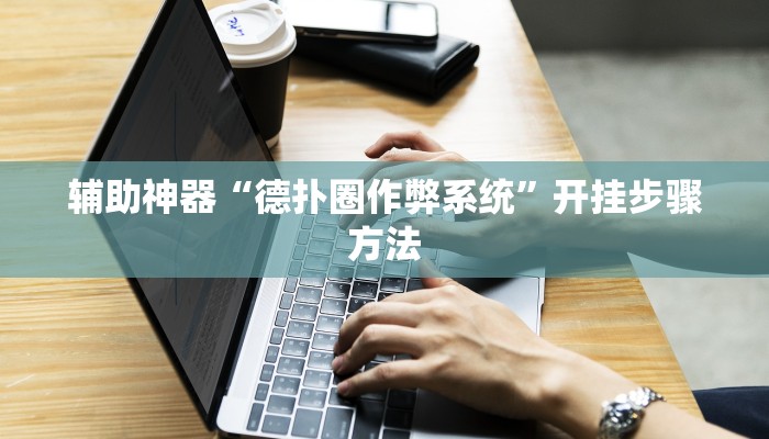 辅助神器“德扑圈作弊系统”开挂步骤方法