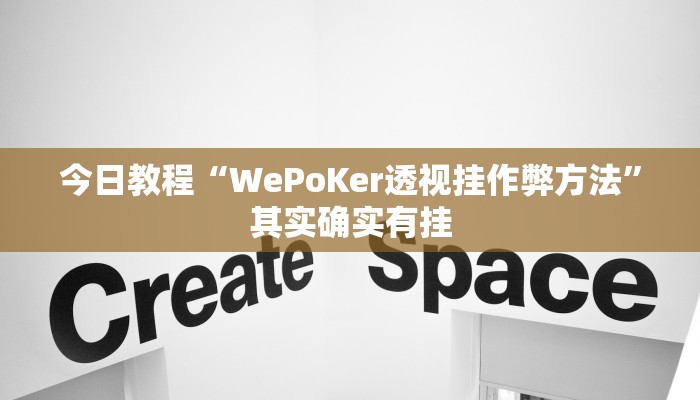 今日教程“WePoKer透视挂作弊方法”其实确实有挂 今日教程“WePoKer透视挂作弊方法”其实确实有挂