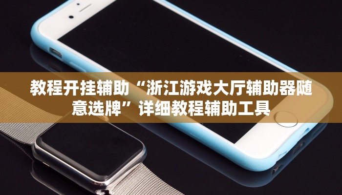 教程分享“牌乐门麻将开挂神器软件”开挂详细教程