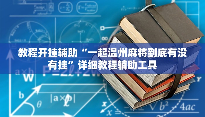 教程辅助“嘟咪互动哪里买到挂”其实确实有挂 教程辅助“嘟咪互动哪里买到挂”其实确实有挂