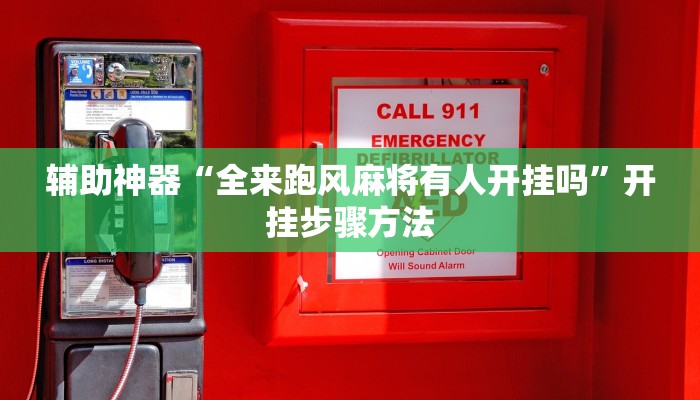 教程分享“wepoker辅助挂透视作弊软件”开挂步骤方法 教程分享“wepoker辅助挂透视作弊软件”开挂步骤方法