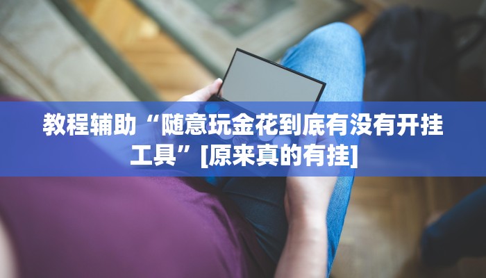 教程辅助“旺旺绍兴麻将可以开挂吗”开挂详细教程 教程辅助“旺旺绍兴麻将可以开挂吗”开挂详细教程