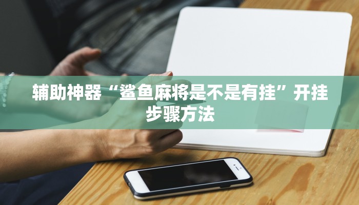 辅助神器“大宝麻将可以开挂吗”开挂步骤方法 辅助神器“大宝麻将可以开挂吗”开挂步骤方法