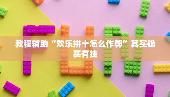 万能开挂辅助“科乐白山麻将外卦神器下载安装”开挂(透视)辅助教程 万能开挂辅助“科乐白山麻将外卦神器下载安装”开挂(透视)辅助教程