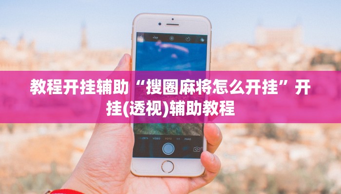 教程开挂辅助“搜圈麻将怎么开挂”开挂(透视)辅助教程 教程开挂辅助“搜圈麻将怎么开挂”开挂(透视)辅助教程