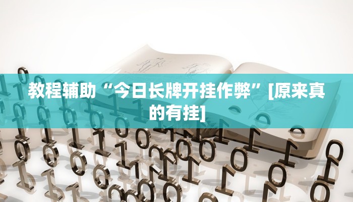 教程辅助“今日长牌开挂作弊”[原来真的有挂]