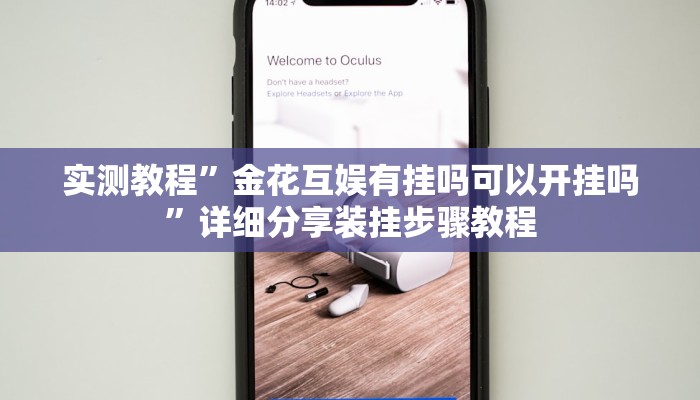 教程辅助“越乡游绍兴麻将怎么开挂”开挂详细教程