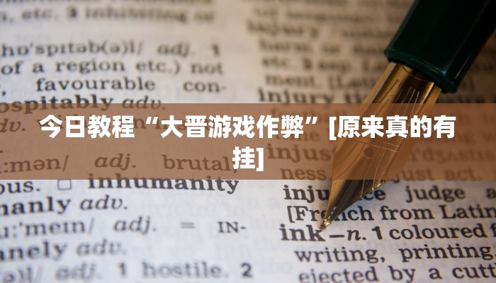 玩家辅助神器:“兴义水鱼真的有外挂吗”开挂详细教程 玩家辅助神器:“兴义水鱼真的有外挂吗”开挂详细教程