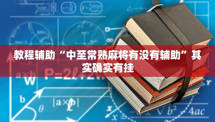 辅助神器“德扑之星透视挂破解教程”其实确实有挂 辅助神器“德扑之星透视挂破解教程”其实确实有挂