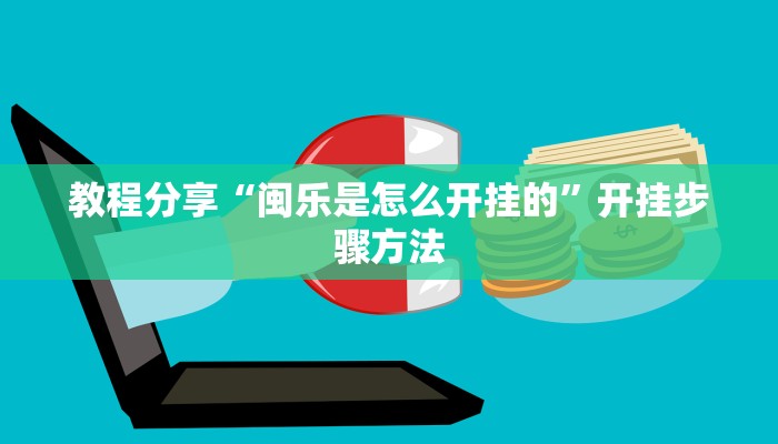 教程开挂辅助“心悦填大坑挂先试用后付款”详细教程辅助工具