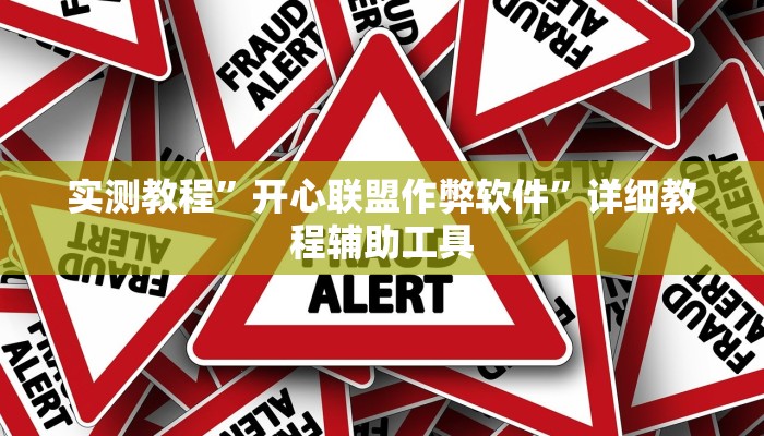实测教程”开心联盟作弊软件”详细教程辅助工具 实测教程”开心联盟作弊软件”详细教程辅助工具