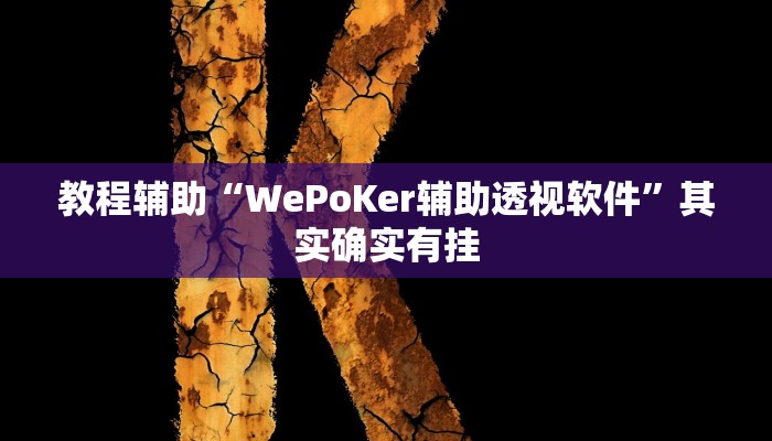 教程辅助“WePoKer辅助透视软件”其实确实有挂 教程辅助“WePoKer辅助透视软件”其实确实有挂