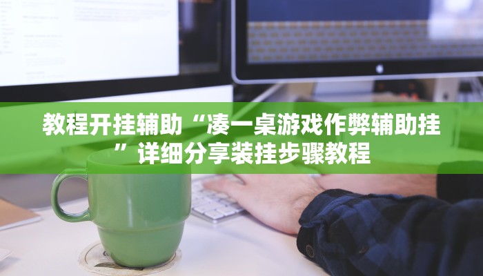 教程开挂辅助“乐平讨赏真的确实有挂”详细教程辅助工具