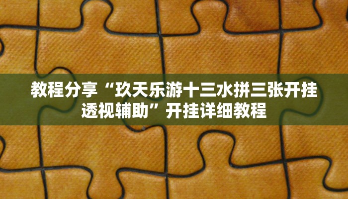 教程辅助“大宝连云港麻将确实真的有挂”开挂详细教程 教程辅助“大宝连云港麻将确实真的有挂”开挂详细教程