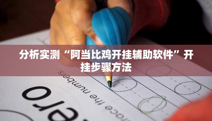 分析实测“决胜麻将外卦神器下载安装”开挂详细教程 分析实测“决胜麻将外卦神器下载安装”开挂详细教程