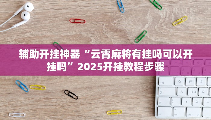 分析实测“随身13道作弊”开挂步骤方法 分析实测“随身13道作弊”开挂步骤方法