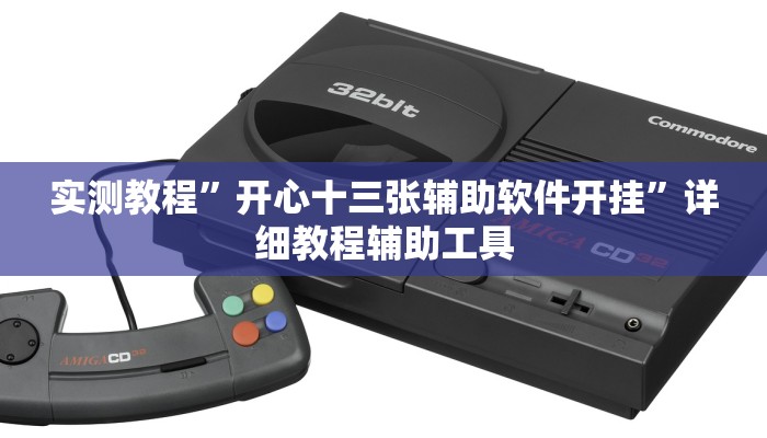 辅助神器“边锋陕西麻将开挂视频教程”开挂步骤方法 辅助神器“边锋陕西麻将开挂视频教程”开挂步骤方法