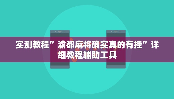分析实测“渝州麻将真的可以开挂吗”开挂详细教程 分析实测“渝州麻将真的可以开挂吗”开挂详细教程